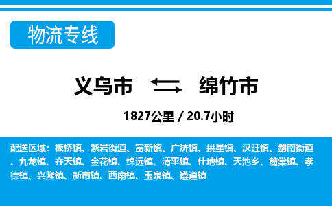 義烏市到綿竹市物流專線-義烏市至綿竹市貨運(yùn)公司