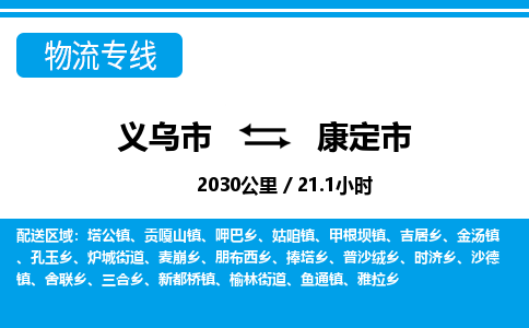 義烏市到康定市物流專線-義烏市至康定市貨運(yùn)公司