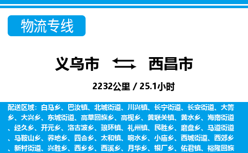 義烏市到西昌市物流專線-義烏市至西昌市貨運(yùn)公司