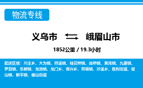 義烏市到峨眉山市物流專線-義烏市至峨眉山市貨運公司