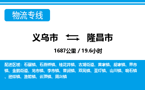 義烏市到隆昌市物流專線-義烏市至隆昌市貨運(yùn)公司