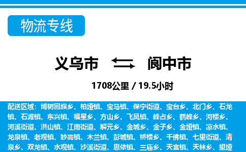 義烏市到閬中市物流專線-義烏市至閬中市貨運(yùn)公司