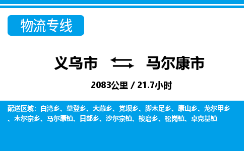 義烏市到馬爾康市物流專線-義烏市至馬爾康市貨運(yùn)公司