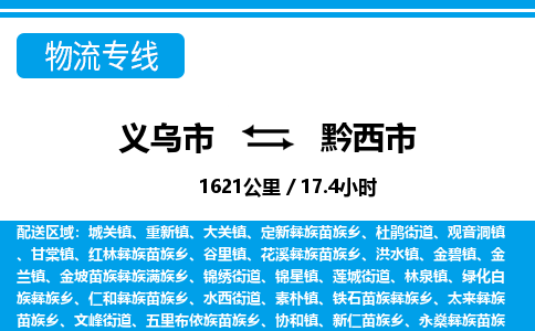 義烏市到黔西市物流專(zhuān)線(xiàn)-義烏市至黔西市貨運(yùn)公司
