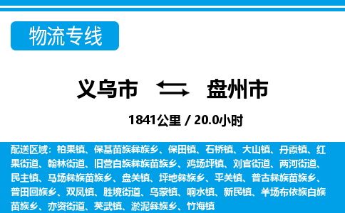 義烏市到盤(pán)州市物流專(zhuān)線-義烏市至盤(pán)州市貨運(yùn)公司