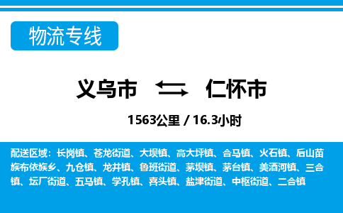 義烏市到仁懷市物流專線-義烏市至仁懷市貨運(yùn)公司