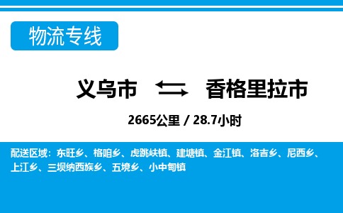 義烏市到香格里拉市物流專線-義烏市至香格里拉市貨運公司