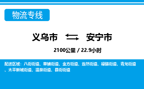 義烏市到安寧市物流專線-義烏市至安寧市貨運(yùn)公司