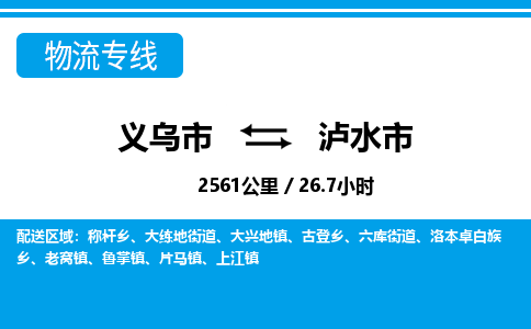 義烏市到瀘水市物流專線-義烏市至瀘水市貨運(yùn)公司