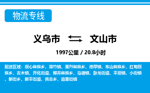義烏市到文山市物流專線-義烏市至文山市貨運(yùn)公司