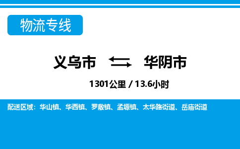 義烏市到華陰市物流專線-義烏市至華陰市貨運(yùn)公司