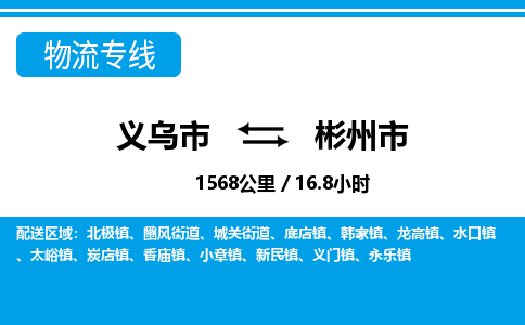 義烏市到彬州市物流專線-義烏市至彬州市貨運(yùn)公司