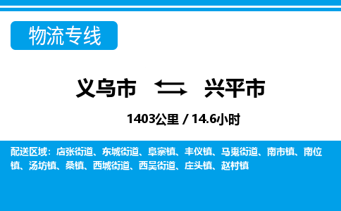 義烏市到興平市物流專線-義烏市至興平市貨運(yùn)公司