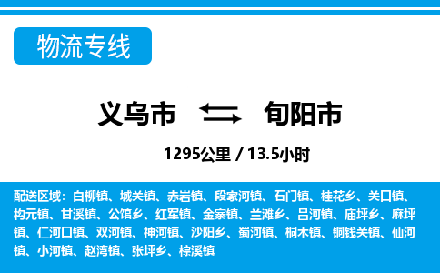 義烏市到旬陽市物流專線-義烏市至旬陽市貨運公司