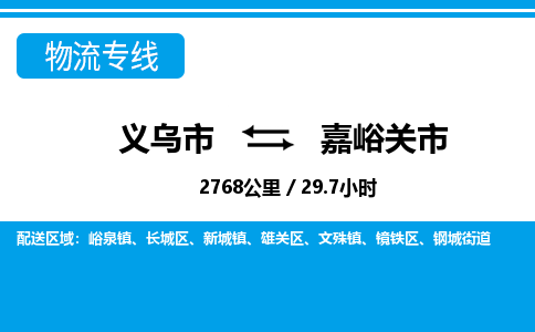 義烏市到嘉峪關(guān)市物流專線-義烏市至嘉峪關(guān)市貨運公司