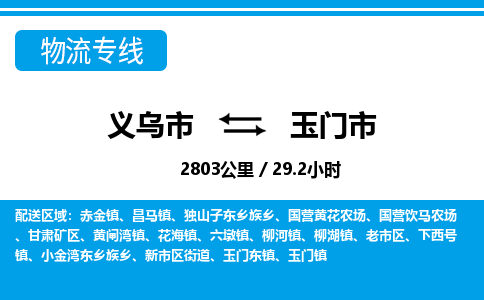 義烏市到玉門市物流專線-義烏市至玉門市貨運(yùn)公司
