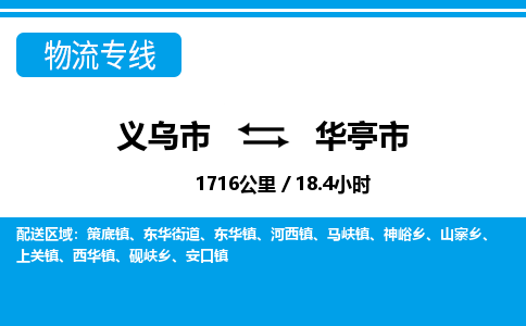 義烏市到華亭市物流專線-義烏市至華亭市貨運(yùn)公司