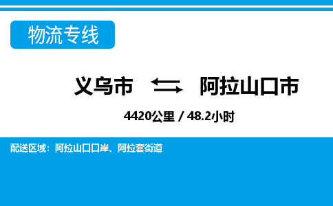 義烏市到阿拉山口市物流專線-義烏市至阿拉山口市貨運公司