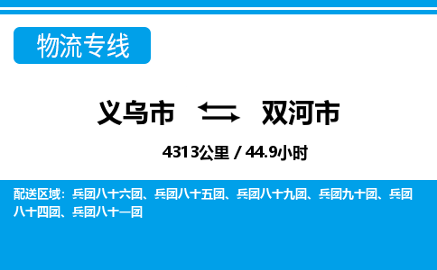 義烏市到雙河市物流專線-義烏市至雙河市貨運(yùn)公司