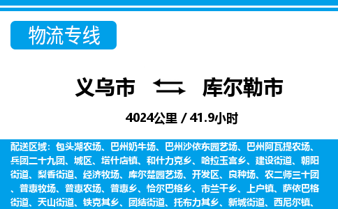 義烏市到庫爾勒市物流專線-義烏市至庫爾勒市貨運公司