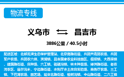 義烏市到昌吉市物流專線-義烏市至昌吉市貨運(yùn)公司
