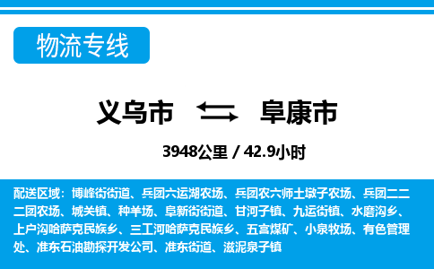 義烏市到阜康市物流專線-義烏市至阜康市貨運(yùn)公司