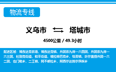 義烏市到塔城市物流專線-義烏市至塔城市貨運(yùn)公司