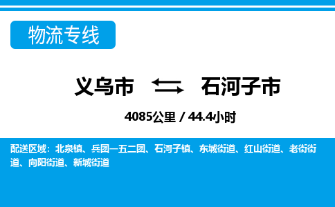 義烏市到石河子市物流專(zhuān)線-義烏市至石河子市貨運(yùn)公司