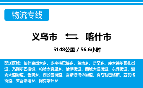 義烏市到喀什市物流專線-義烏市至喀什市貨運公司