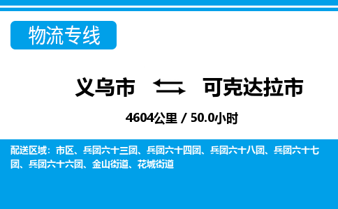 義烏市到可克達(dá)拉市物流專線-義烏市至可克達(dá)拉市貨運(yùn)公司
