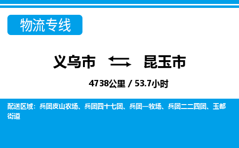 義烏市到昆玉市物流專(zhuān)線-義烏市至昆玉市貨運(yùn)公司