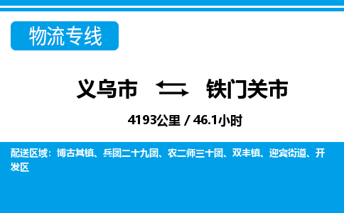 義烏市到鐵門關(guān)市物流專線-義烏市至鐵門關(guān)市貨運(yùn)公司
