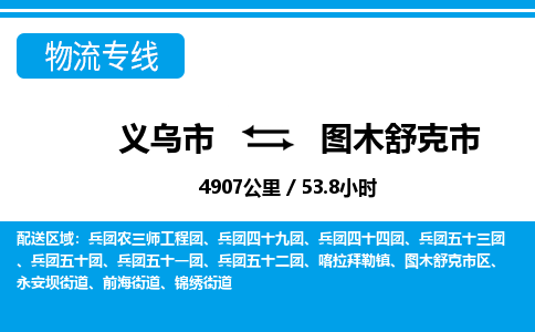 義烏市到圖木舒克市物流專線-義烏市至圖木舒克市貨運(yùn)公司