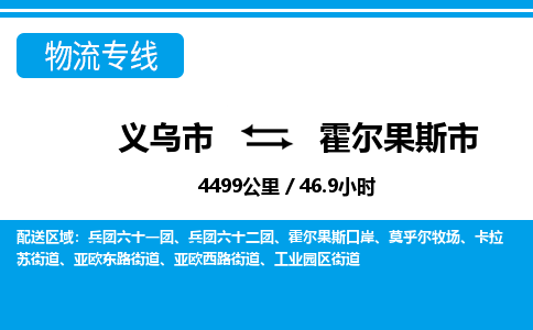 義烏市到霍爾果斯市物流專線-義烏市至霍爾果斯市貨運公司
