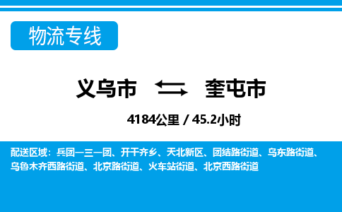 義烏市到奎屯市物流專(zhuān)線-義烏市至奎屯市貨運(yùn)公司