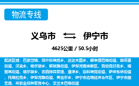 義烏市到伊寧市物流專線-義烏市至伊寧市貨運(yùn)公司