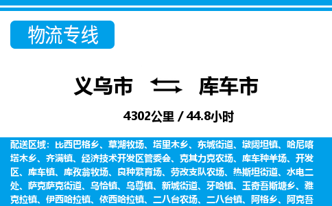 義烏市到庫車市物流專線-義烏市至庫車市貨運公司