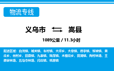 義烏市到嵩縣物流專線-義烏市至嵩縣貨運(yùn)公司