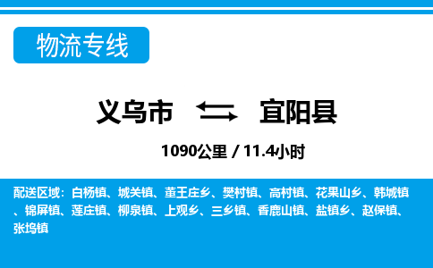 義烏市到宜陽縣物流專線-義烏市至宜陽縣貨運公司