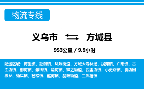 義烏市到方城縣物流專線-義烏市至方城縣貨運(yùn)公司