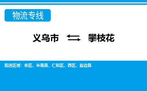 義烏市到攀枝花物流專線-義烏市至攀枝花貨運公司