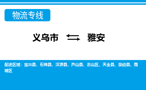 義烏市到雅安物流專線-義烏市至雅安貨運(yùn)公司