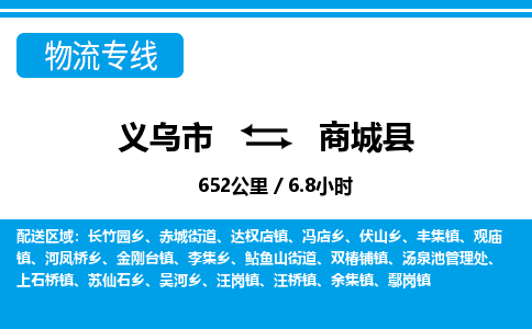義烏市到商城縣物流專(zhuān)線-義烏市至商城縣貨運(yùn)公司