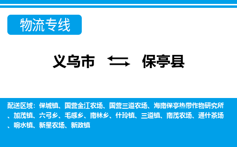 義烏市到保亭縣物流專線-義烏市至保亭縣貨運(yùn)公司