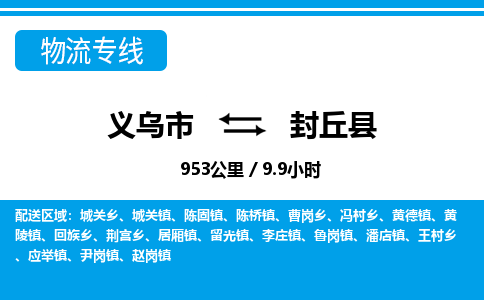 義烏市到封丘縣物流專線-義烏市至封丘縣貨運(yùn)公司