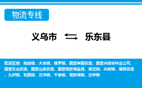 義烏市到樂東縣物流專線-義烏市至樂東縣貨運公司