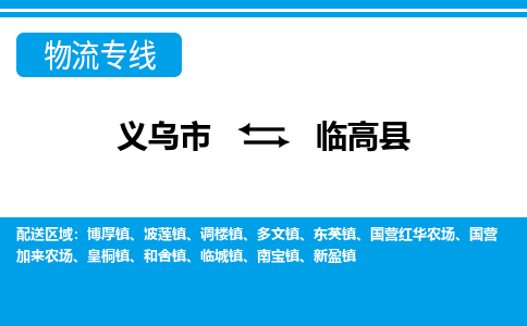 義烏市到臨高縣物流專線-義烏市至臨高縣貨運公司