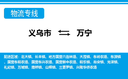 義烏市到萬(wàn)寧物流專(zhuān)線-義烏市至萬(wàn)寧貨運(yùn)公司
