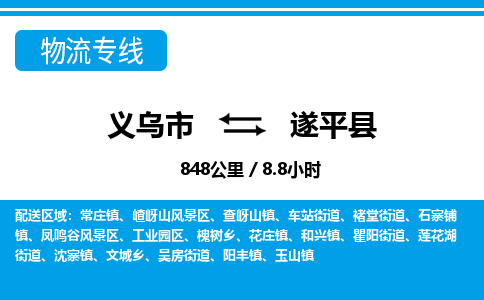 義烏市到遂平縣物流專線-義烏市至遂平縣貨運(yùn)公司