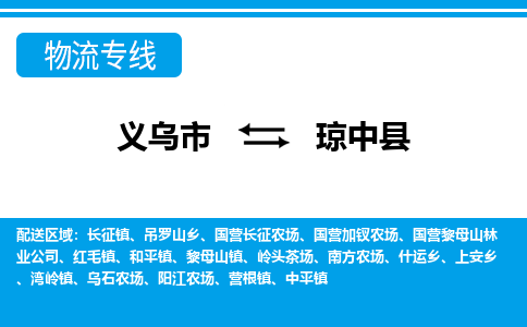 義烏市到瓊中縣物流專線-義烏市至瓊中縣貨運公司